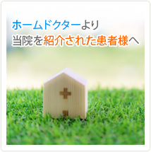 ホームドクターより当院を紹介された患者様へ