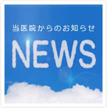 お知らせ