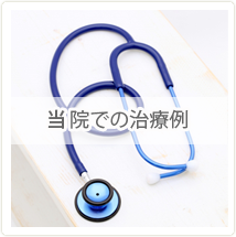 当院での治療例