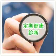 定期健康診断
